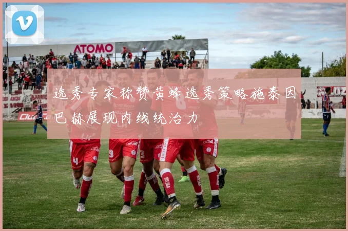 选秀专家称赞黄蜂选秀策略施泰因巴赫展现内线统治力