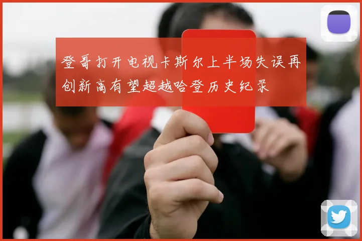 登哥打开电视卡斯尔上半场失误再创新高有望超越哈登历史纪录