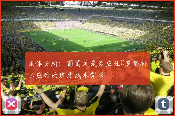 东体分析：葡萄牙是否应让C罗替补以应对西班牙战术需求