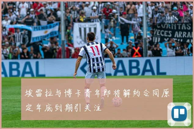 埃雷拉与博卡青年即将解约合同原定年底到期引关注